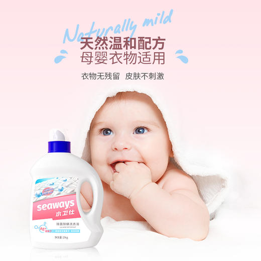 水卫仕（seaways）除菌除螨洗衣液去除顽固污渍樱花香手洗机洗母婴可用 【4斤】除菌除螨洗衣液2kg 商品图0