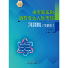 中医师承和确有专长人员考核习题集：全解析（第二版）徐雅 主编 中国中医药出版社 教材辅导书 5000道习题考核中医执业医师书籍 商品缩略图1