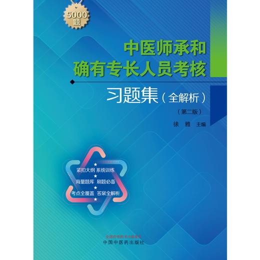 中医师承和确有专长人员考核习题集：全解析（第二版）徐雅 主编 中国中医药出版社 教材辅导书 5000道习题考核中医执业医师书籍 商品图1