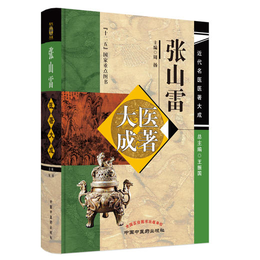 张山雷医著大成 周扬 主编 中国中医药出版社 近代名医医著大成 商品图5