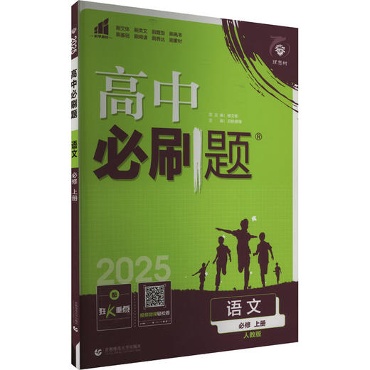 高中必刷题 语文 必修 上册 人教版 2025 商品图0