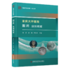 正版现货 重庆大坪医院眼科病例精解 刘莛 刘玮 李崇义主编 商品缩略图0