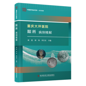 正版现货 重庆大坪医院眼科病例精解 刘莛 刘玮 李崇义主编