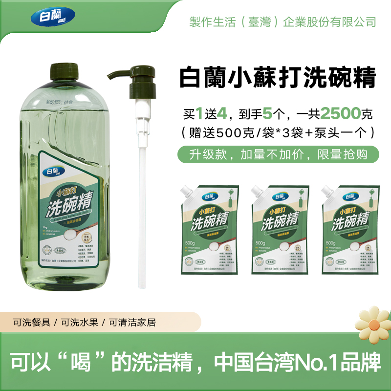 XLJ白蘭小苏打洗碗精2500克