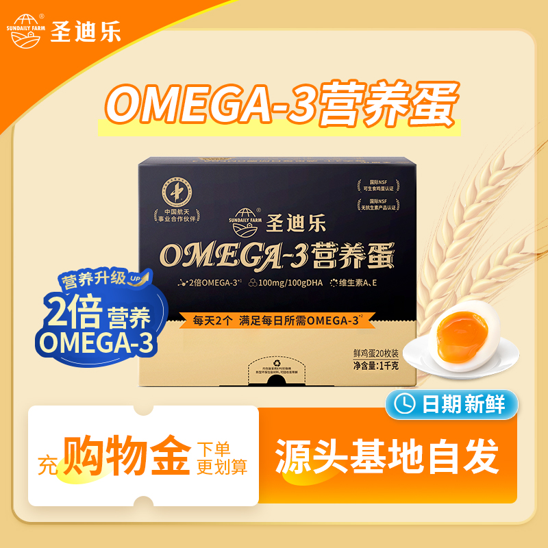 圣迪乐&Omega-3儿童营养鲜鸡蛋    20枚