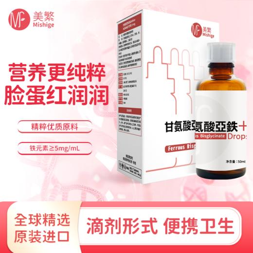 【美繁】甘氨酸亚铁 滴剂 商品图1