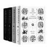 新编中国哲学史（增订本 全三卷）(劳思光) 商品缩略图1