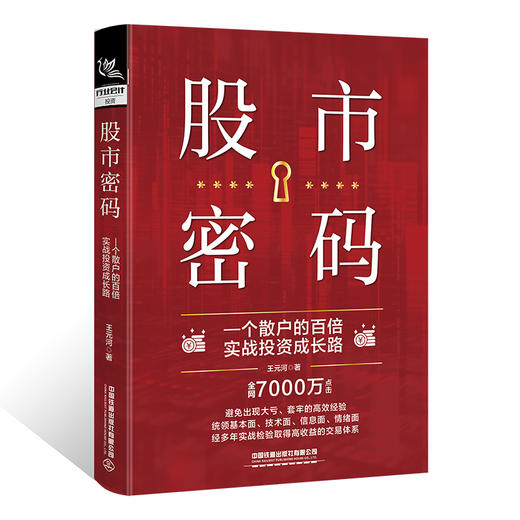 股市密码—一个散户的百倍实战投资成长路(王元河) 商品图0
