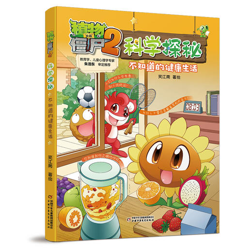 植物大战僵尸2科学探秘 不知道的健康生活 商品图0