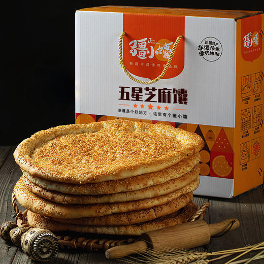 疆小馕五星芝麻馕 现烤现发 商品图1