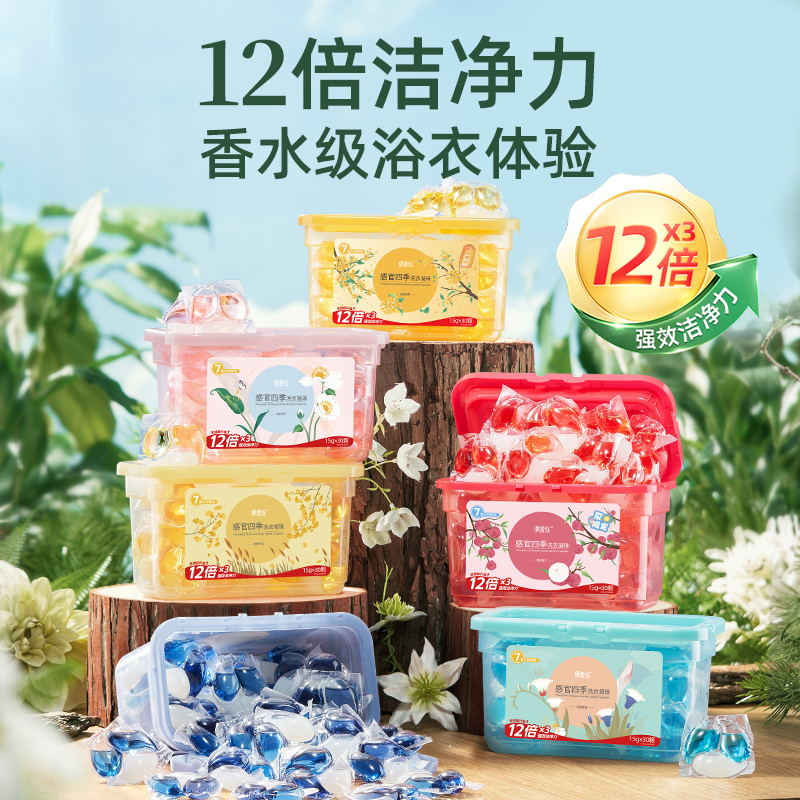 【供货】偶爱你感官四季洗衣凝珠7重酵素12倍洁净香水级香调