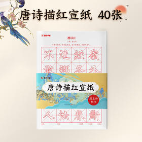 墨点字帖 颜真卿楷书毛笔字帖唐诗描红宣纸 初学者宣纸颜体临摹软笔练字帖成人书法作品纸套装(周思明)