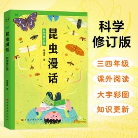 昆虫漫话：科学修订版