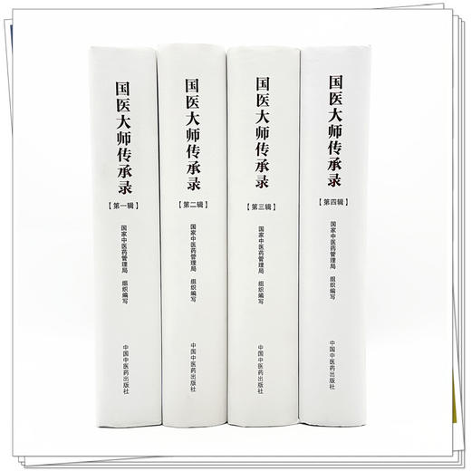 【全4册】国医大师传承录（第一辑 第二辑 第三辑 第四辑）120位国医大师名老中医药专家学术经验集国家 中国中医药出版社 书籍 商品图2