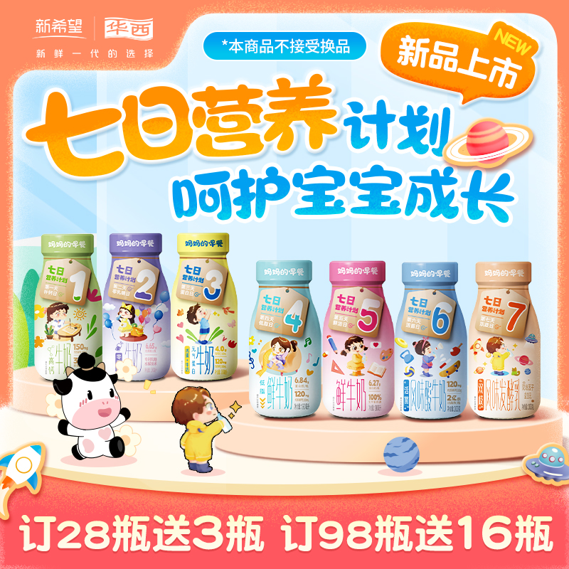 【新品上市】新希望（华⻄）妈妈的早餐玻璃瓶七日营养计划 190ml/200g