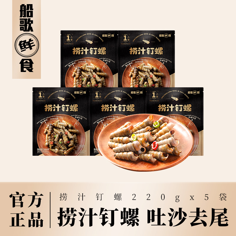 船歌鲜食香辣捞汁钉螺解冻即食海鲜方便速食220g*5袋简装