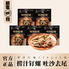 船歌鲜食香辣捞汁钉螺解冻即食海鲜方便速食220g*5袋简装 商品缩略图0