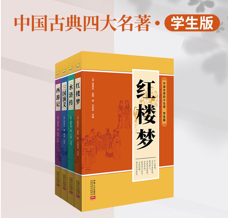 中国古典四大名著(全4册)7-99岁 无障碍阅读、名师审读