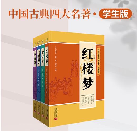 【暑假专场】【秒杀】中国古典四大名著(全4册)  无障碍阅读、名师审读 商品图0