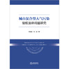 城市复合型大气污染侵权法律问题研究 王爱群 蔺妍著 法律出版社 商品缩略图1