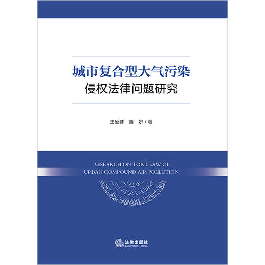 城市复合型大气污染侵权法律问题研究 王爱群 蔺妍著 法律出版社 商品图1