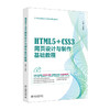 HTML5+CSS3网页设计与制作基础教程 邱雷 编著 北京大学出版社 商品缩略图0