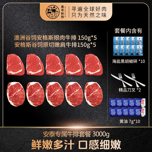 1.春禾秋牧澳洲谷饲安格斯眼肉牛排150g*5   +   2.春禾秋牧安格斯谷饲原切嫩肩牛排150g*5 商品图0