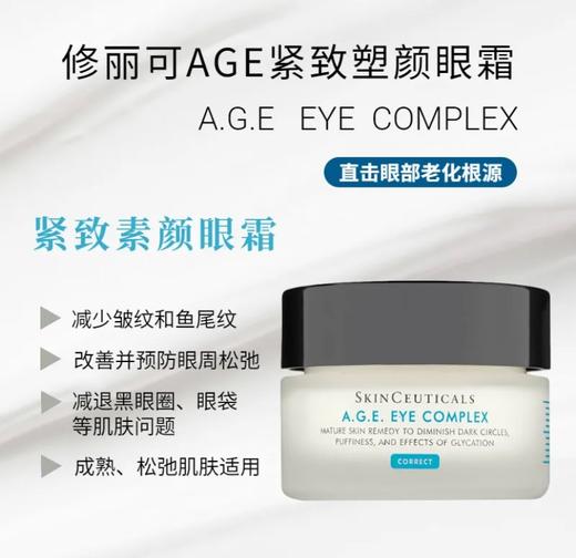 修丽可·紧致塑颜眼部精华霜 AGE眼霜·15ml 商品图2