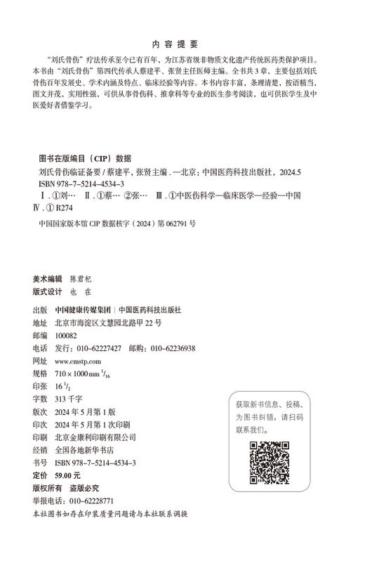 刘氏骨伤临证备要 蔡建平等主编 可供从事骨伤科 推拿科等专业的医生参考阅读或医学生及中医爱好者借鉴学习9787521445343  商品图2