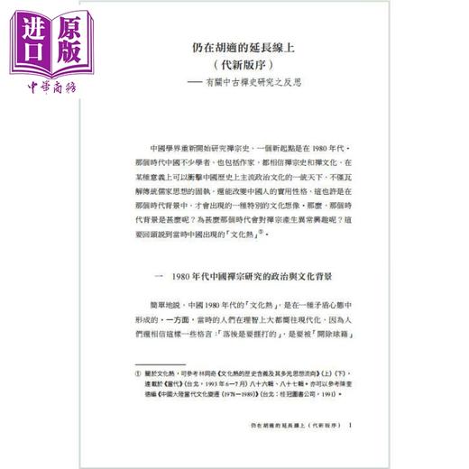 【中商原版】再增订本中国禅思想史 从6世纪到10世纪 港台原版 葛兆光 香港中和出版 商品图3