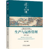 生产与运作管理 第5版  陈志祥(陈志祥) 商品缩略图0