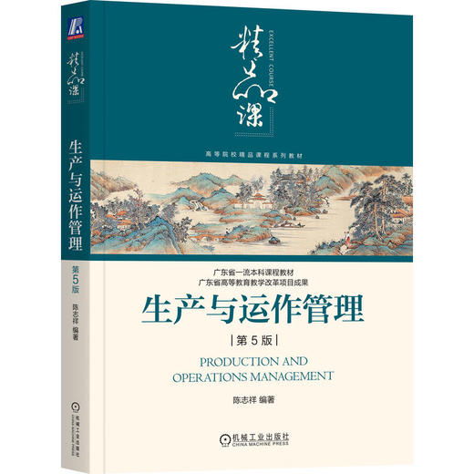 生产与运作管理 第5版  陈志祥(陈志祥) 商品图0