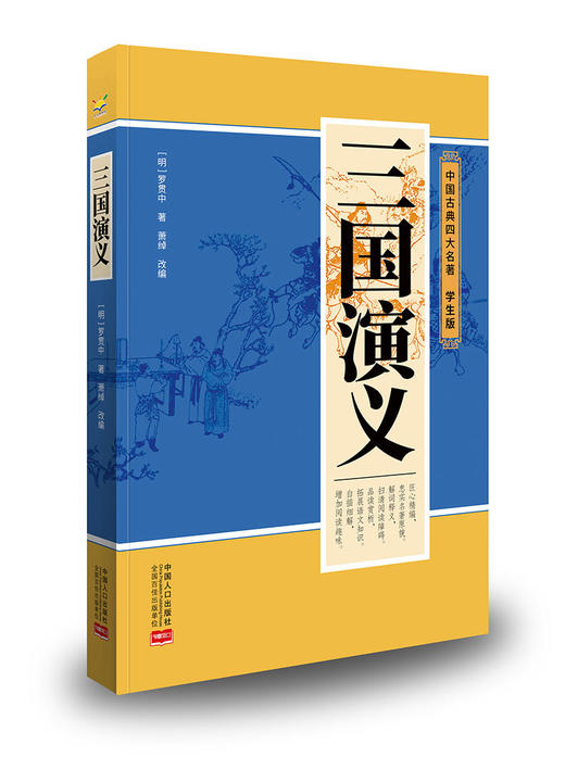 【暑假专场】【秒杀】中国古典四大名著(全4册)  无障碍阅读、名师审读 商品图2