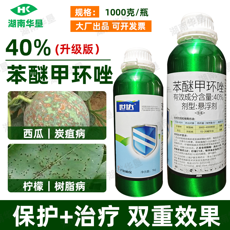 沪联世达40%苯醚甲环唑 正品正牌炭疽病农用杀菌剂杀菌药老牌子