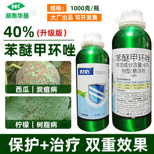 沪联世达40%苯醚甲环唑 正品正牌炭疽病农用杀菌剂杀菌药老牌子 商品图0