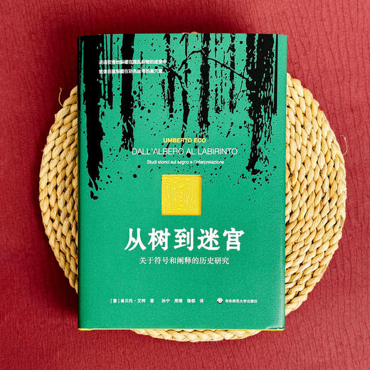 从树到迷宫 关于符号和阐释的历史研究 艾柯论文集 符号学研究 商品图1