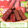 【3斤出1斤 实在真牛肉】三纯牛肉干焙烤风干200g&香辣牛肉干50g/5袋 商品缩略图0