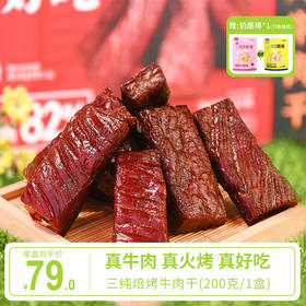 【3斤出1斤 实在真牛肉】三纯牛肉干焙烤风干200g&香辣牛肉干50g/5袋