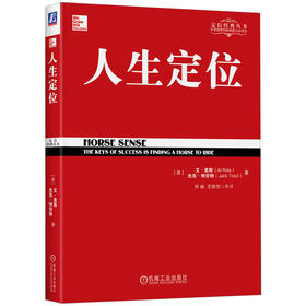人生定位：特劳特教你营销自己(王俊兰)