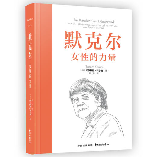 默克尔：女性的力量（ 与众不同的传记作品 呈现默克尔丰盈的灵魂和睿智的女性领导力 商品图2