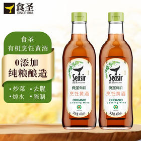 食圣 有机烹饪黄酒 480ml*2瓶 纯粮酿造料酒 增香去腥腌制炖煮烹炒调味