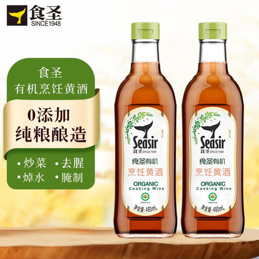 食圣 有机烹饪黄酒 480ml*2瓶 纯粮酿造料酒 增香去腥腌制炖煮烹炒调味 商品图0