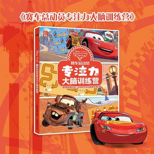 赛车总动员专注力大脑训练营(童趣出版有限公司) 商品图1