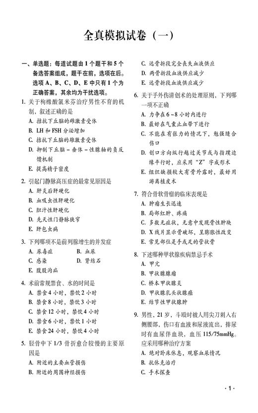 普通外科学全真模拟试卷与解析 高级卫生专业技术资格考试用书 英腾教育高级职称教研组编写 中国医药科技出版社9787521445763  商品图3