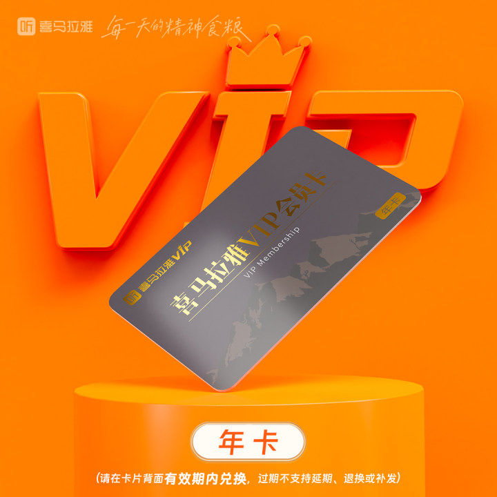 【积分兑换】喜马拉雅 年卡