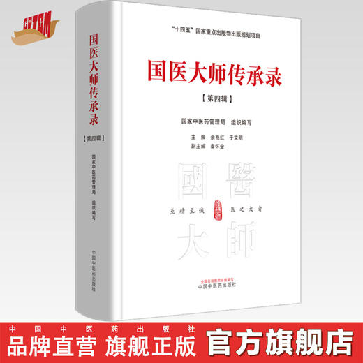 国医大师传承录 第四辑（第四届国医大师30位） 国家中医药管理局 组织编写 余艳红 于文明 编 十四五国家重点书 中国中医药出版社 商品图0