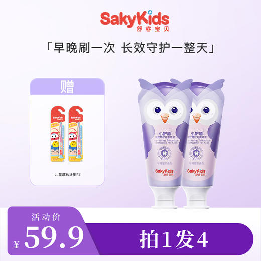 舒客宝贝 益生菌长效防蛀儿童牙膏 60g*2支 (分龄款: 2-5岁/6-9岁/10-12岁)  0添加安心配方 新旧款包装随机 48小时发货 商品图1
