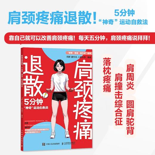 肩颈疼痛退散 5分钟神奇运动自救法 腰背维修师 健康书籍 商品图0