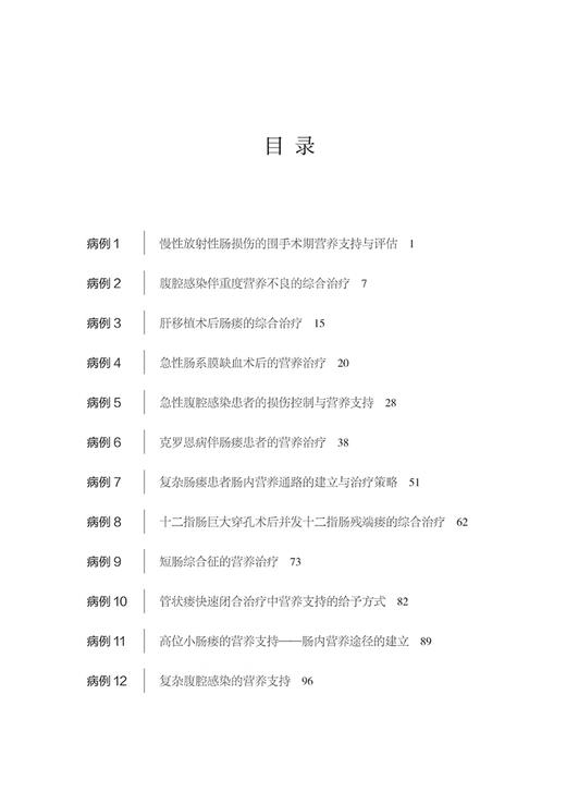 临床营养诊疗疑难病例集锦 第1辑 于健春 消化老年科肿瘤内外科等临床营养诊疗案例检查评估 中华医学电子音像出版社9787830052836 商品图2