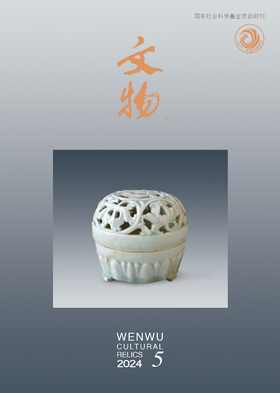《文物》2024年第5期